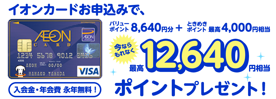 イオンカードのお申込みで、合計最大12,640円分相当プレゼント！