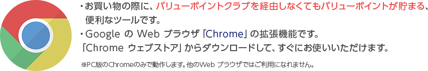 「バリューポイント for Chrome」とは