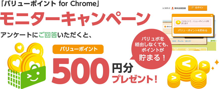 アンケートにご回答いただくと、バリューポイント500円分をもれなくプレゼント！