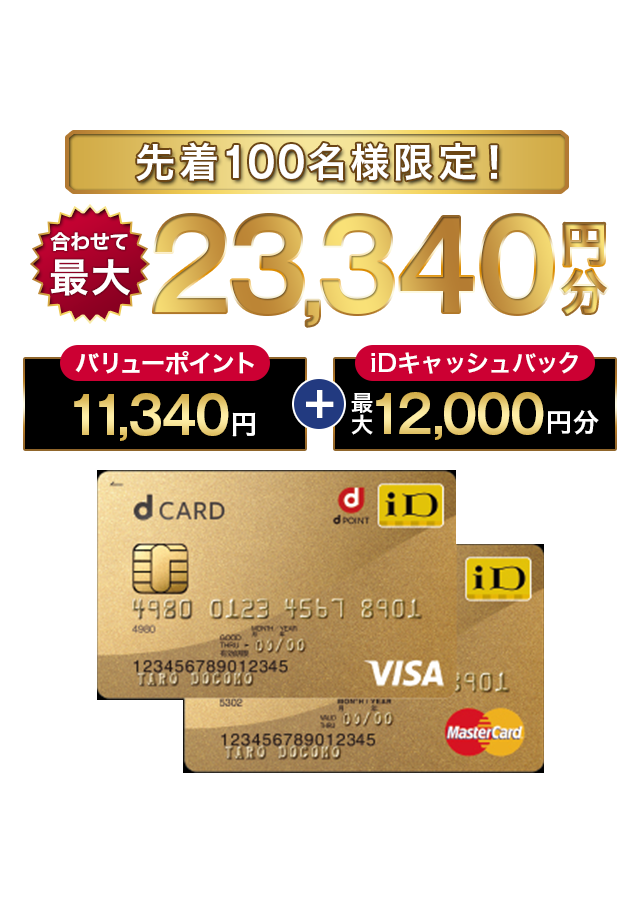 ドコモユーザーなら、絶対おトクなdカードGOLD バリューポイントクラブに新規登録して、dカードGOLDを発行すると、
もれなくポイントプレゼント！！先着100名様限定！合わせて最大23340円分 バリューポイント11340円 iDキャッシュバック最大12000円分 年会費 10000円（税抜）