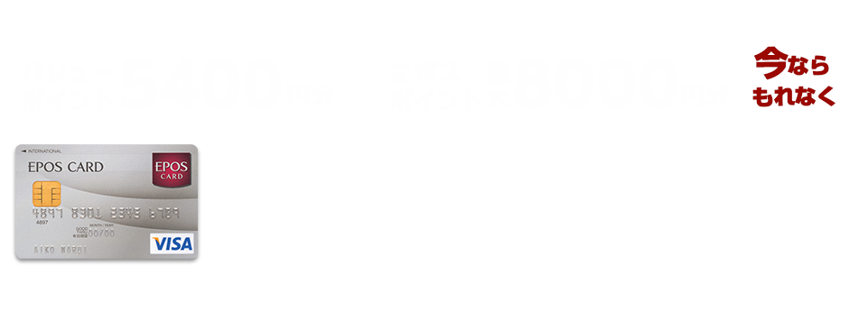 エポスカードのお申込みで、今ならもれなく13400円相当のポイントプレゼント！