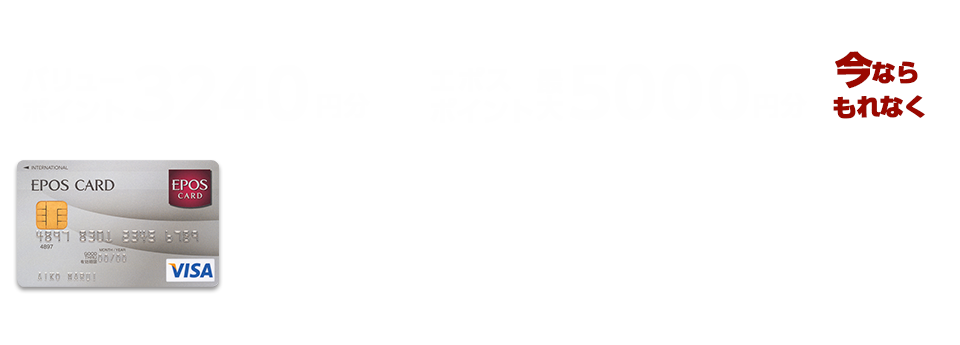 エポスカードのお申込みで、今ならもれなく8240円相当のポイントプレゼント！