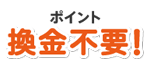 ポイント換金不要！
