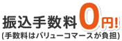 振り込み手数料0円！（手数料はバリューコマースが負担）