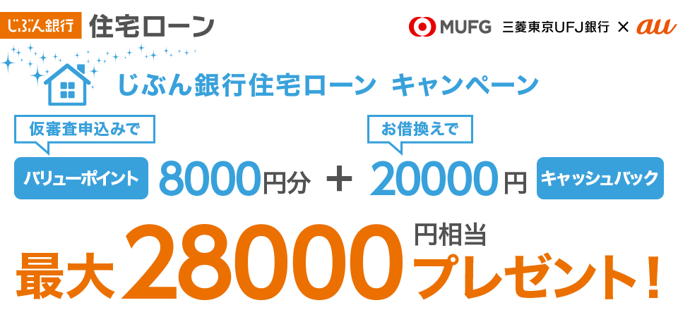 じぶん銀行住宅ローン キャンペーン 仮審査申込みでバリューポイント8000円分+お借換えで20000円キャッシュバック　最大28000円相当プレゼント！