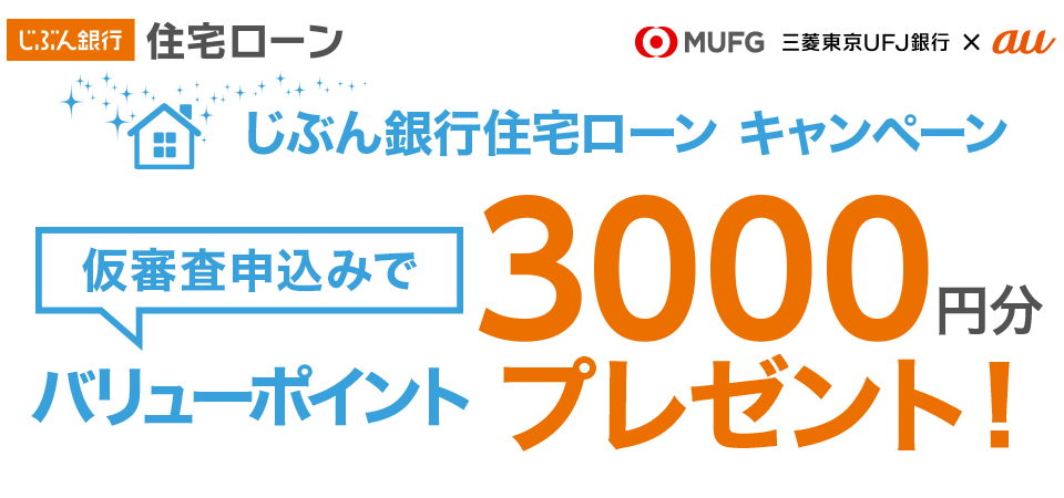 じぶん銀行住宅ローン キャンペーン 仮審査申込みでバリューポイント3000円分プレゼント！