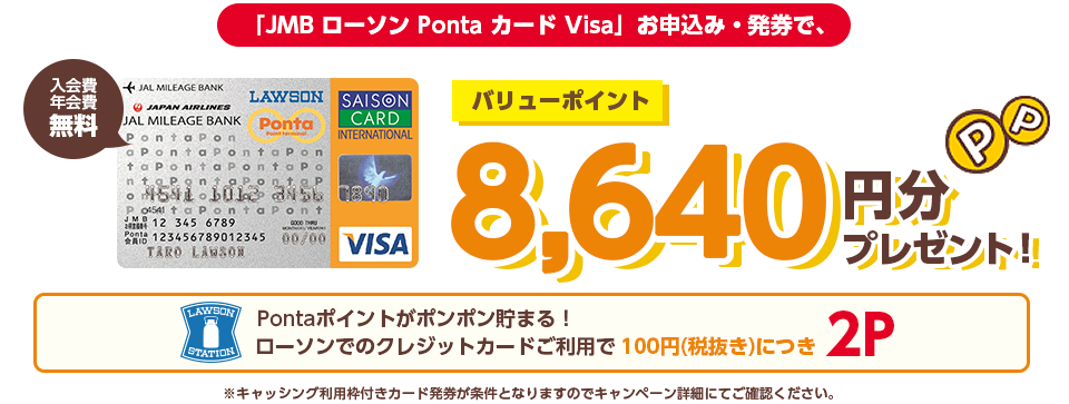 JMB ローソン Pontaカード Visaのお申込み・発券で、バリューポイント8,640円分プレゼント！