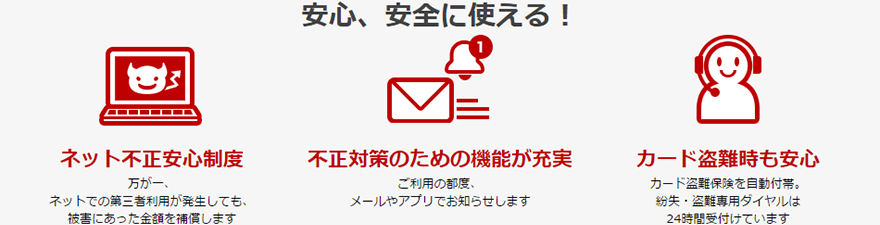 安心、安全に使える！