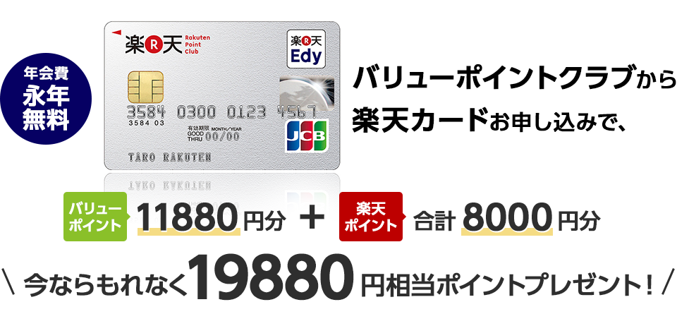 バリューポイントクラブから楽天カードお申込みで、バリューポイント11880円分＋楽天ポイント合計8000円分　今ならもれなく19880円相当ポイントプレゼント！