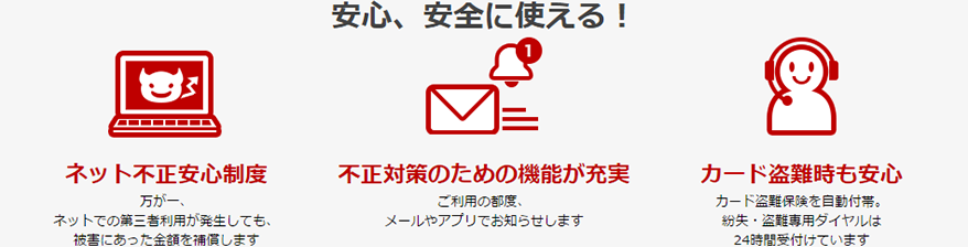 安心、安全に使える！