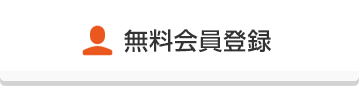 無料会員登録