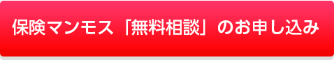 保険マンモス「無料相談」のお申込み