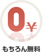 もちろん無料