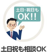 土日祝も相談OK
