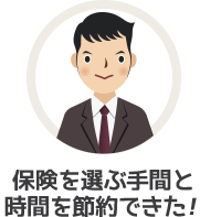 保険を選ぶ手間と時間が節約できた！