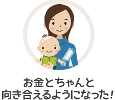 お金とちゃんと向き合えるようになった！