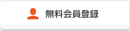 無料会員登録