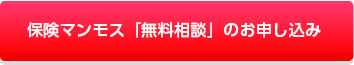 保険マンモス「無料相談」のお申込み