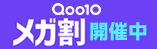 Qoo10メガ割