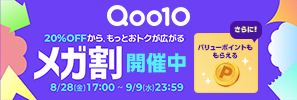 Qoo10メガ割