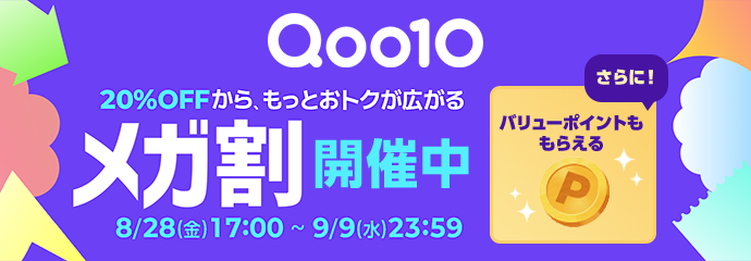 Qoo10メガ割