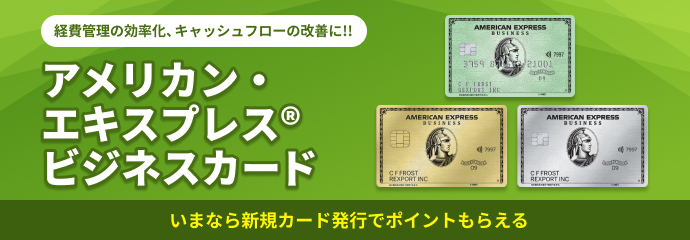 アメリカン・エキスプレス特集