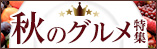秋のグルメ特集