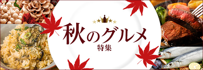 秋のグルメ特集
