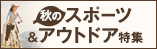 秋のスポーツ＆アウトドア特集