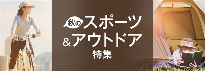 秋のスポーツ＆アウトドア特集