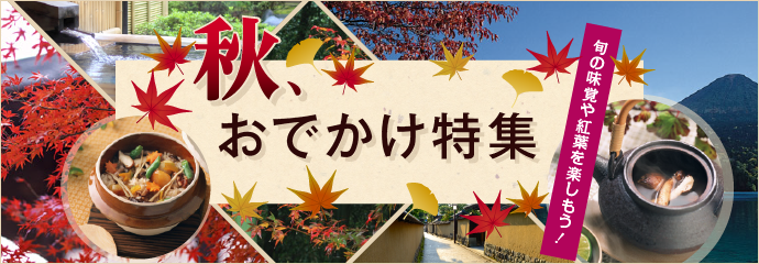 秋のお出かけ