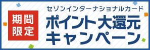 セゾンポイント大還元キャンペーン