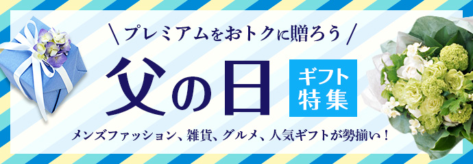 父の日