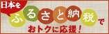 ふるさと納税特集