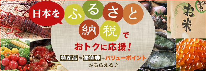 ふるさと納税特集