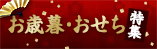 おせち・お歳暮特集