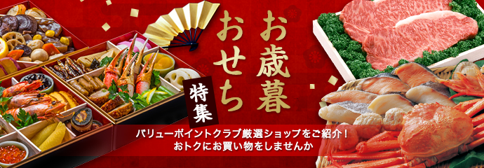 おせち・お歳暮特集