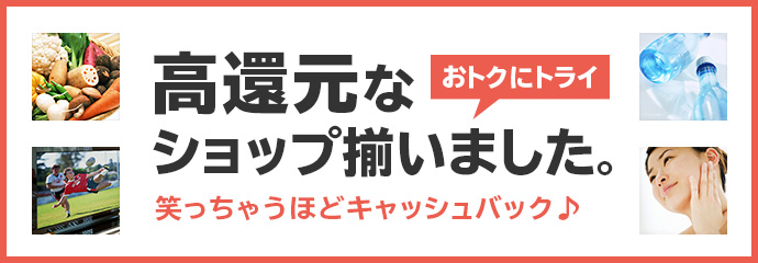 高還元特集