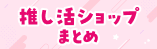 推し活特集