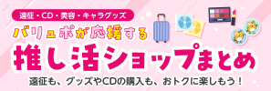 推し活特集