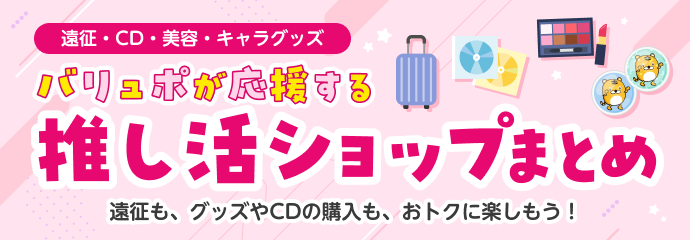 推し活特集