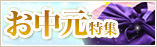 お中元特集