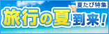 夏の旅行