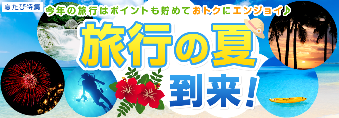 夏の旅行