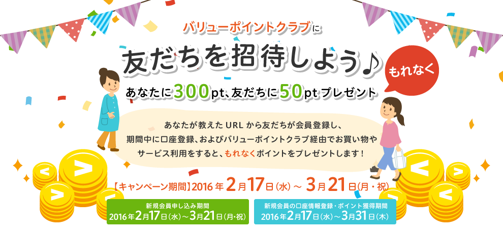 バリューポイントクラブに友だちを招待しよう♪