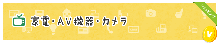 家電・AV機器・カメラ