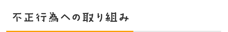 不正行為への取り組み