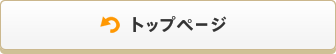 トップページ