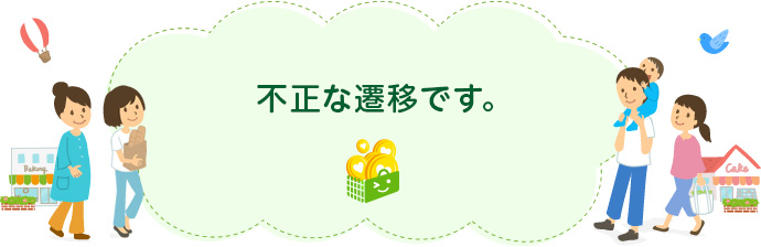 不正な遷移です。