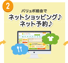 2.バリュポ経由でネットショッピング♪ネット予約♪